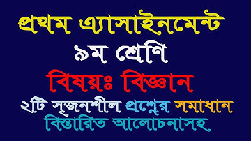 SSC Class 9 Assignment  ৯ম শ্রেণির এ্যাসাইনমেন্ট ১ম সপ্তাহ বিজ্ঞান  Class 9 Science Assign 1st week