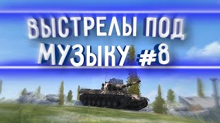 ВЫСТРЕЛЫ ПОД МУЗЫКУ #8 | WOT BLITZ