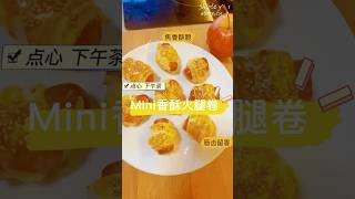 Mini香酥火腿卷——焦香酥皮裹着滚烫火腿,每一口都是咸香与酥脆的双重暴击,小小一个,让人欲罢不能! #cooking #food #airfryer