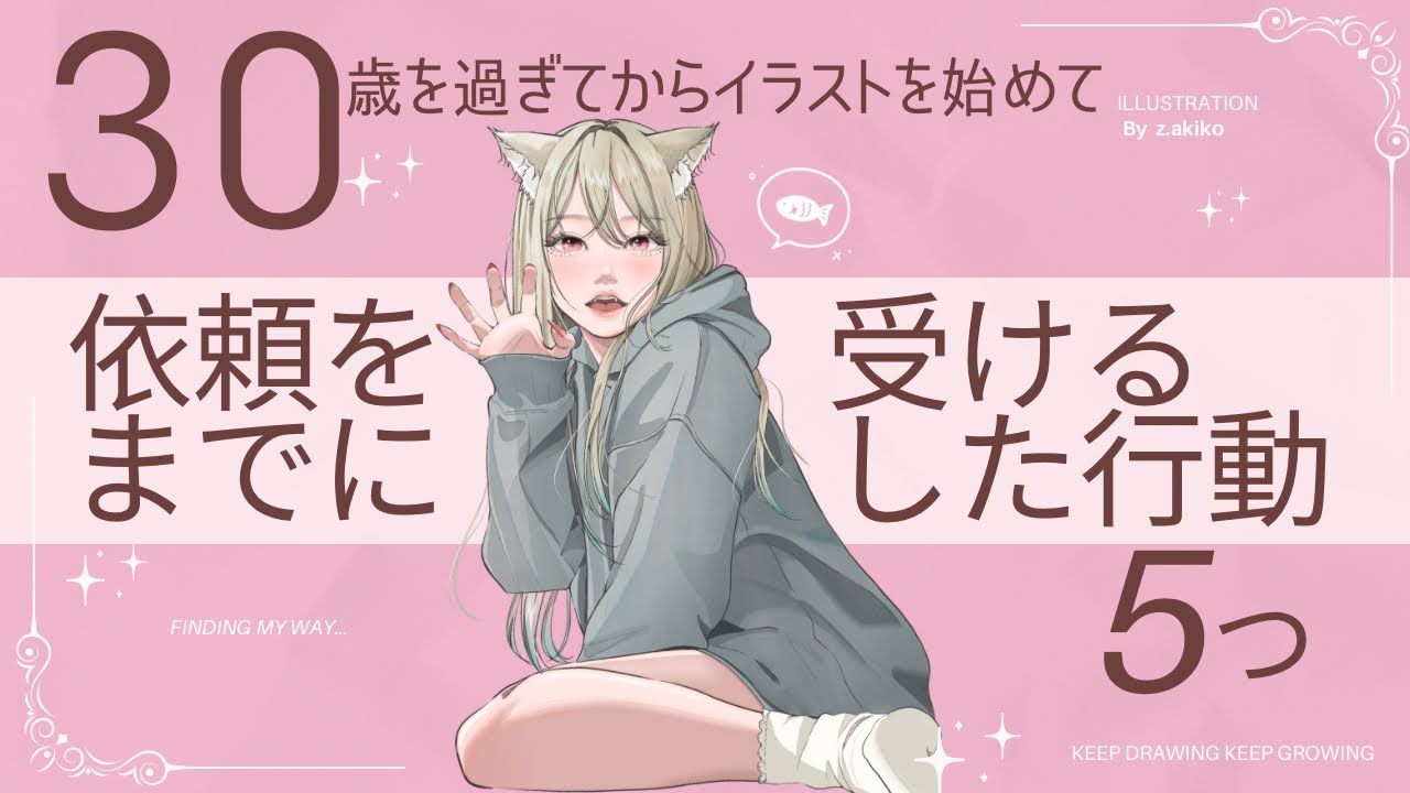 30歳を過ぎてからイラストを始めて依頼を受けるまでにした5つの行動