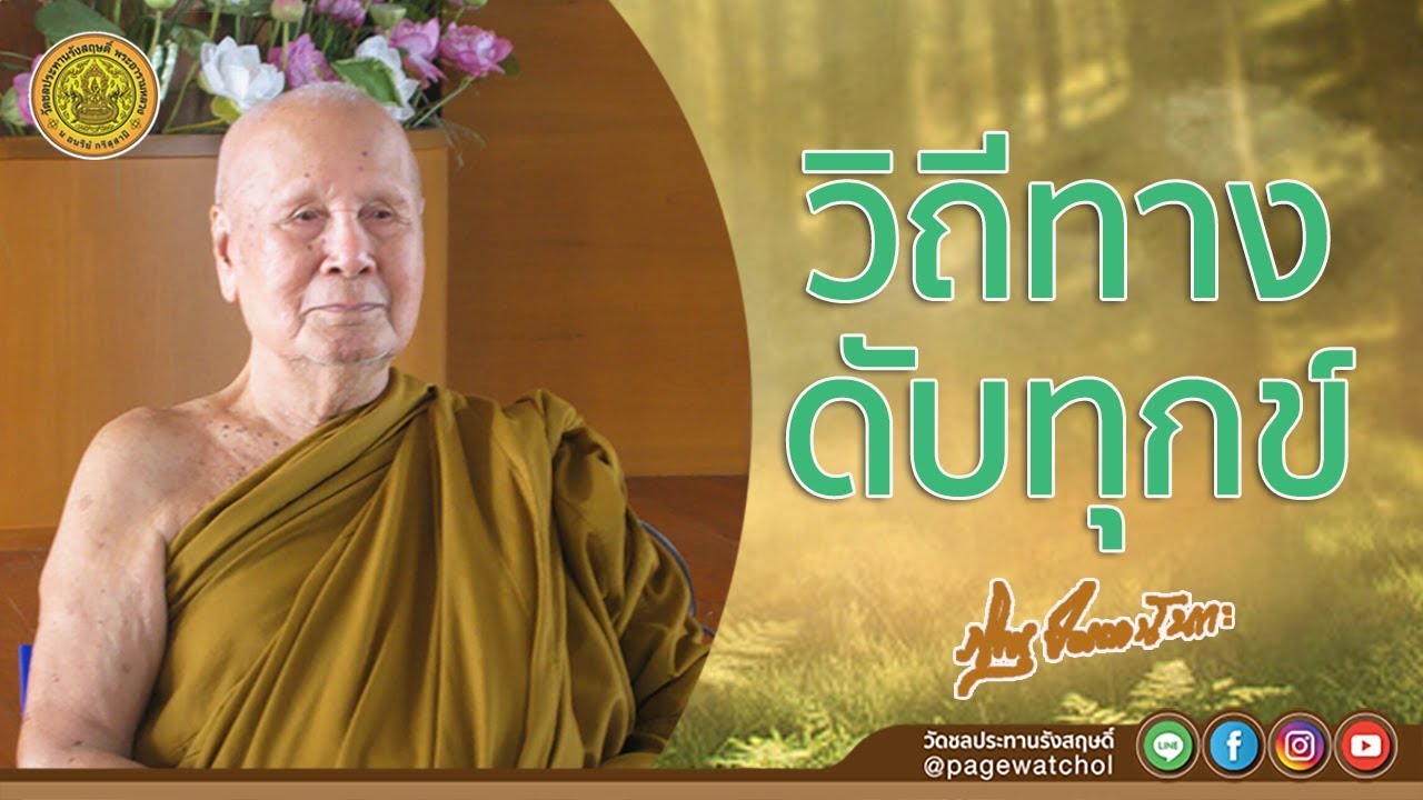วิถีทางดับทุกข์ | หลวงพ่อปัญญานันทภิกขุ | วัดชลประทานรังสฤษดิ์ พระอารามหลวง