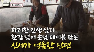 [다큐 ‘가족’ 373회④] 화려한 인생 살다 환갑 넘어 행주 들고 손님 테이블 닦는 신세가 억울한 남편