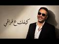 كيفك ع فراقي   فضل شاكر   اغاني      حالتي