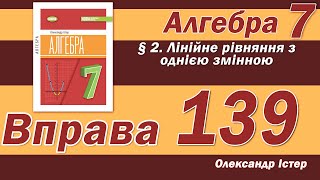 картинка: Істер Вправа 139. Алгебра 7 клас