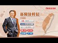 【新聞放輕鬆】波羅的海3國全退出中國與中東歐合作機制,捷克可能跟進!中方預告將有3場渤海實彈射擊;汪潔民 主持 20220812 【新聞放輕鬆】波羅的海3國全退出中國與中東歐合作機制,捷克可能跟進!中方預告將有3場渤海實彈射擊;汪潔民 主持 20220812