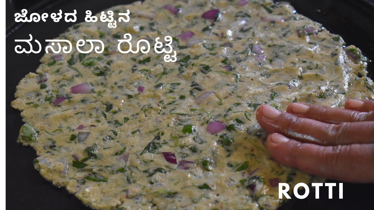 Masal Rotti ಜೋಳದ ಹಿಟ್ಟಿನ ಮಸಾಲಾ ರೊಟ್ಟಿ | ಬೆಳಗಿನ ತಿಂಡಿಗೆ ಜೋಳದ ಮಸಾಲಾ ರೊಟ್ಟಿ jowar ...