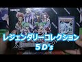 〇トマトの遊戯王開封動画【Legendary Collection 5D'ｓ（レジェンダリーコレクション５D's）】〇