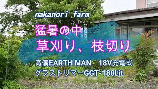 【ガーデニング】気温35度猛暑の中、草刈り、枝切りします。高儀EARTH MAN　グラストリマー　GGT-180Lia　使用