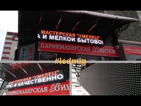 LED бегущая строка