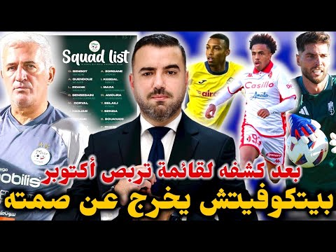 بيتكوفيتش يخر ج عن صمته ويدلي بتصريحات مثيرة ابعاد بن رحمة وزروقي ولماذا استدعى الجدد