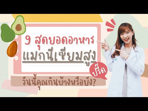 9 สุดยอดอาหาร แมกนีเซียม สูงปรี๊ด | อาหารสุขภาพ