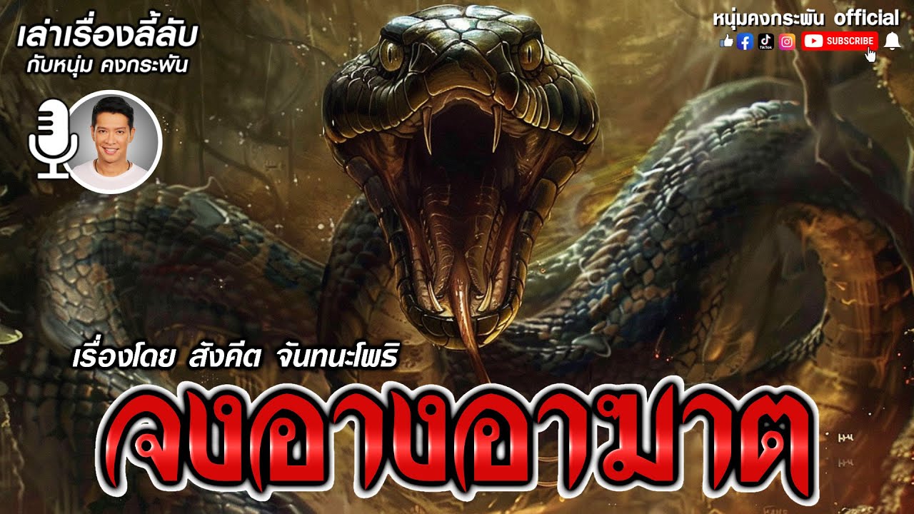 เล่าเรื่องลี้ลับกับหนุ่มคงกระพัน | จงอางอาฆาต