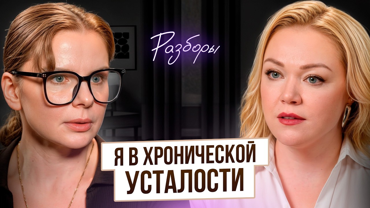 Приливы, давление, усталость - врачи говорили «всё нормально» | РАЗБОРЫ №1