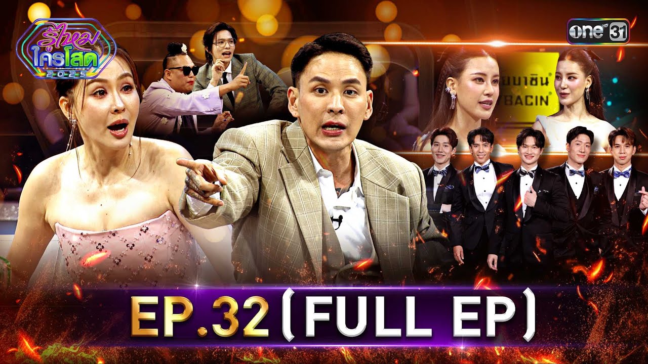 รู้ไหมใครโสด 2025 | Ep.32 (Full Ep) | 14 ก.ย. 68 | one31