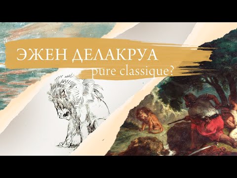Эжен Делакруа, pure classique?