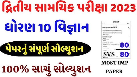 std 10 science second exam paper solution 2023/ધોરણ 10 વિજ્ઞાન દ્રિતીય પરીક્ષા પેપર 2023/std 10 sci