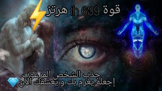 جذب أى شخص تريده  بقوة 639 Hr اجعله يفكر بك و يقع في حبك الان ⚡attract love now⚡