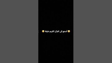 أستمع إلى القرآن الكريم دقيقة 😁😁😁
