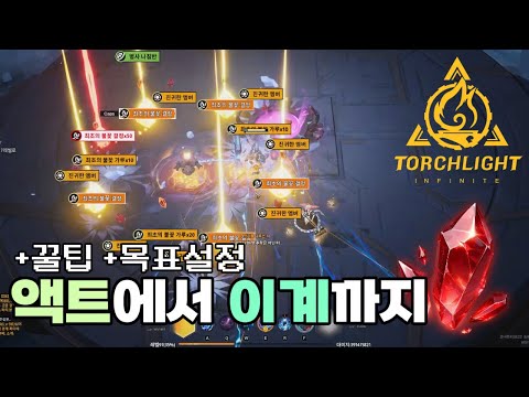 뉴비 <strong>필독</strong>! 액트와 이계(맵핑) 빠르게 이해하기 [토치라이트 인피니트]