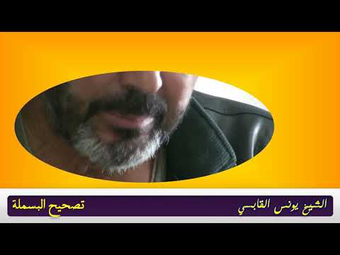 البسملة تصحيح صوت الفتح والتخلص من التقليل في الالف