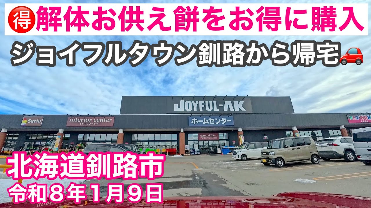 【🎍初売り！解体お供え餅をお得に購入しました✌】令和8年新春初売り！北海道釧路市ジョイフルタウン釧路さんまでまたまたドライブしました🚗令和8年1月9日Insta360AcePro2で4K撮影動画