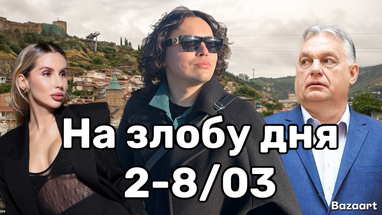 Стрим: 8 марта, концерт Лободы в Тбилиси, бомбежки по Дубай, новости за неделю