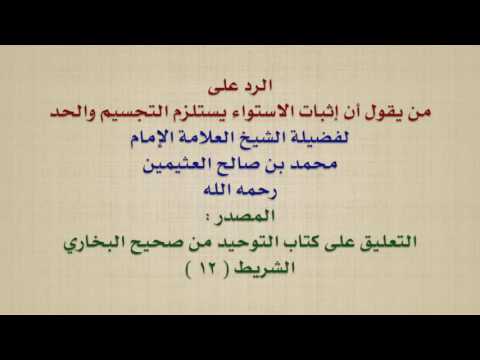 الشيخ ابن عثيمين : الرد على من يقول أن إثبات الاستواء يستلزم التجسيم والحد