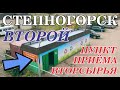 Степногорск - ПУНКТ ПРИЁМА ВТОРСЫРЬЯ