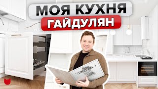 🔥 Кухня ГАЙДУЛЯНА – РУМТУР по БЕЛОЙ Кухне звезды САШАТАНЯ. Зачем на полу ПАРКЕТ и кто был в гостях?