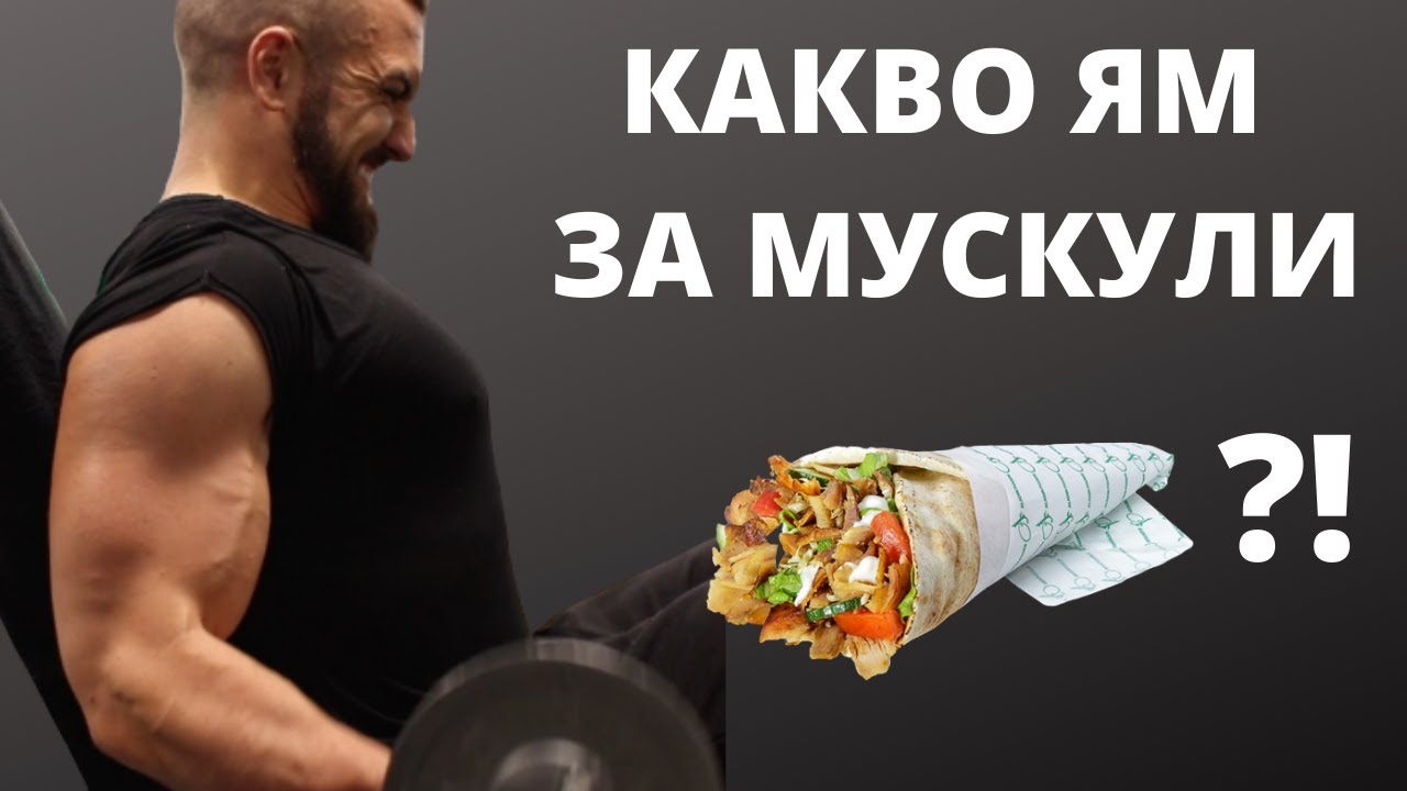 Храна За МУСКУЛНА МАСА / Full Day Of Eating