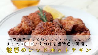 30分クッキング『レッドホットチキン⭐️一味ひと瓶使っちゃいました』