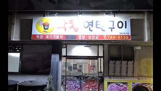 (순천) 무심코 들어갔는데 대박! 추억의 연탄구이 막창, 삼겹살! [맛있겠다 Yummy]