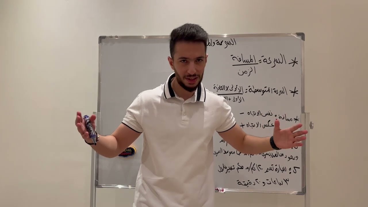 تأسيس قدرات 11 | السرعة والمسافة 🏎️