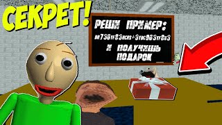 САМАЯ СЕКРЕТНАЯ КОНЦОВКА БАЛДИ! ВСЯ ПРАВДА - Baldi's Basics in Education and Learning ENDING САМАЯ СЕКРЕТНАЯ КОНЦОВКА БАЛДИ! ВСЯ ПРАВДА - Baldi's Basics in Education and Learning ENDING