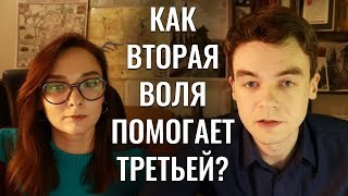Как Вторая Воля может помочь Третьей?
