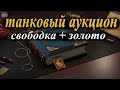 ТАНКОВЫЙ АУКЦИОН - СКОЛЬКО СВОБОДКИ ЗА 1 ЛОТ