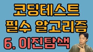 코딩테스트 알고리즘 - 6. 이진탐색