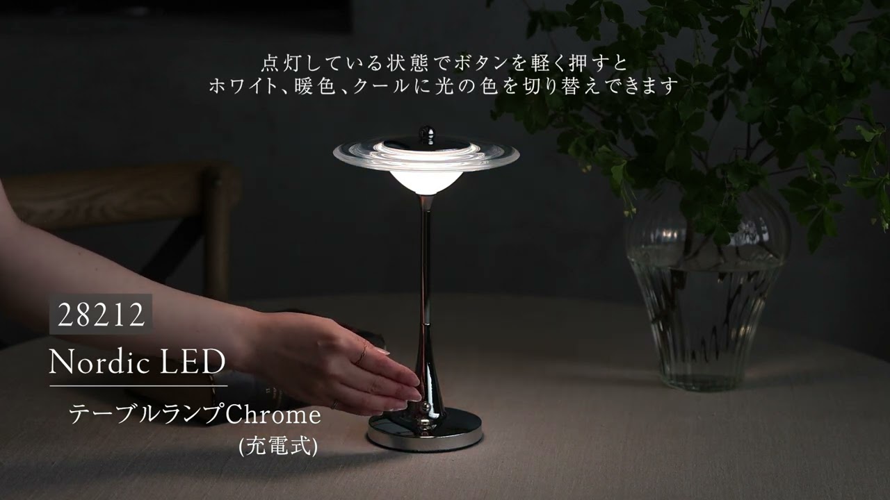 Nordic LED テーブルランプChrome (充電式)