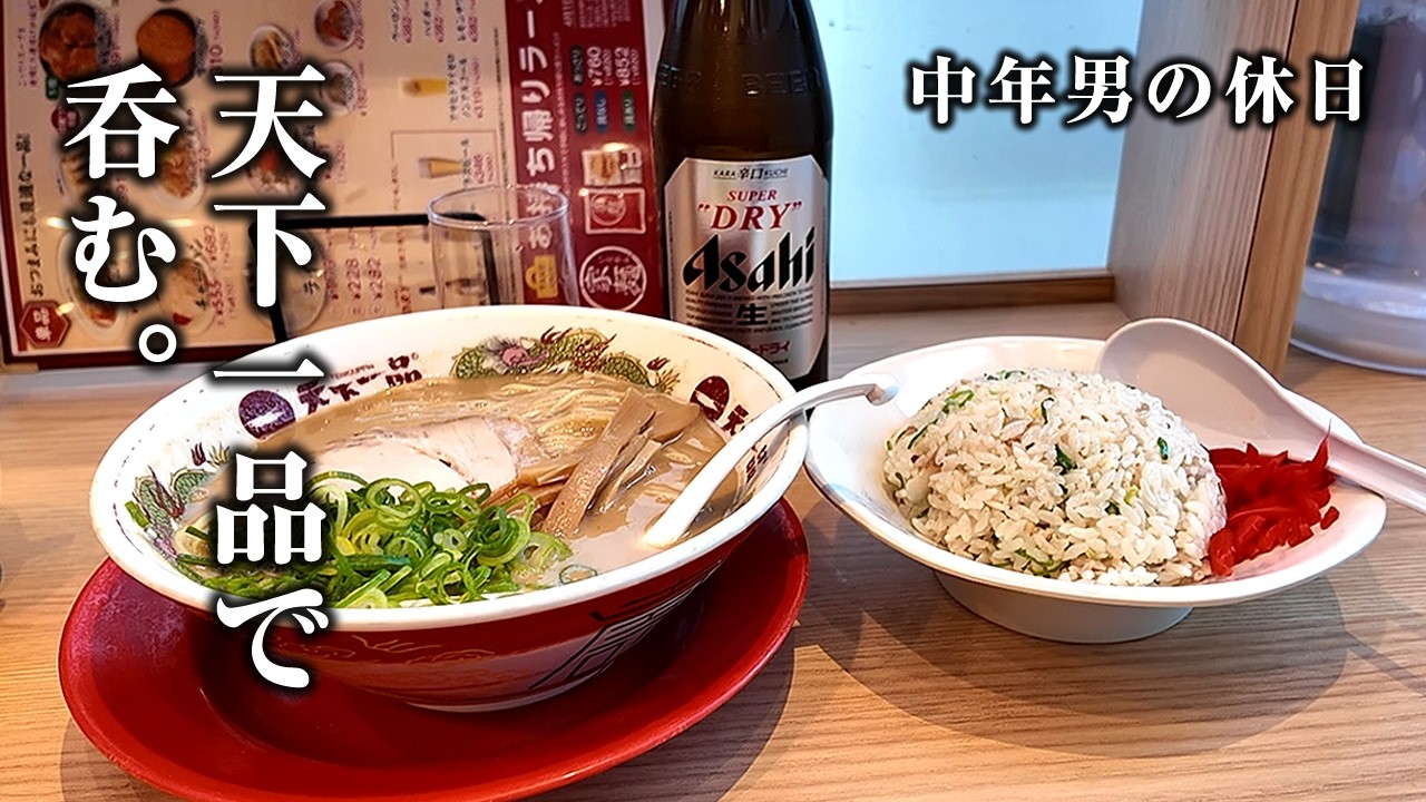 【男の1人飲み】天下一品で昼から呑み喰らう！【コロッケ、唐揚げ、こってり】