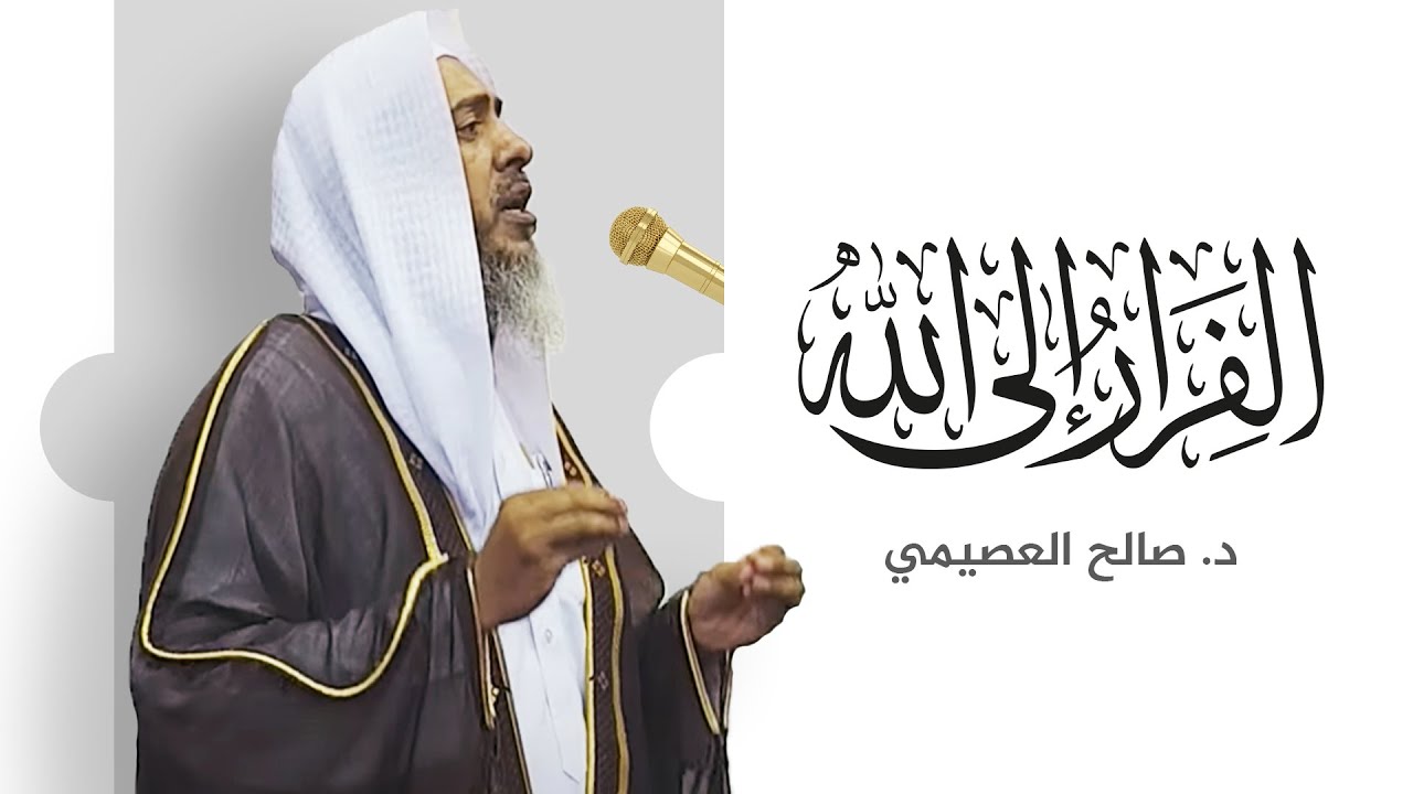 الفرار إلى الله | خطبة الجمعة ٢١ المحرم ١٤٤٤ | الشيخ صالح العصيمي