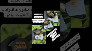 خلطة كولدشالصدار الجديد كريم + صابون + انبوله + كبسولة تثبيت بياض  #عروس #مكياج #توزيعات #ازياء #