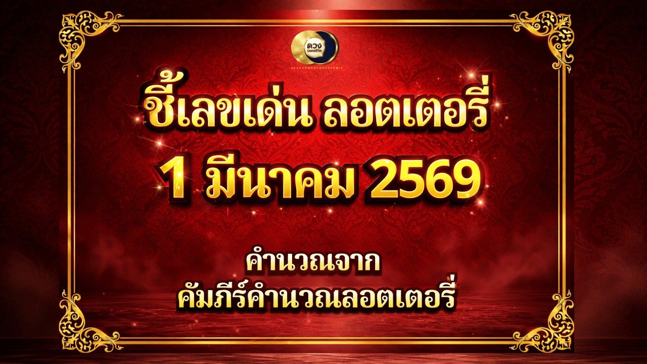 ชี้เลขเด่นลอตเตอรี่ วันที่ 1 มีนาคม 2569 ใช้หลักโหราศาสตร์ไทยที่มีโอกาสถูกมากที่สุดโดย โหรวิศวะ