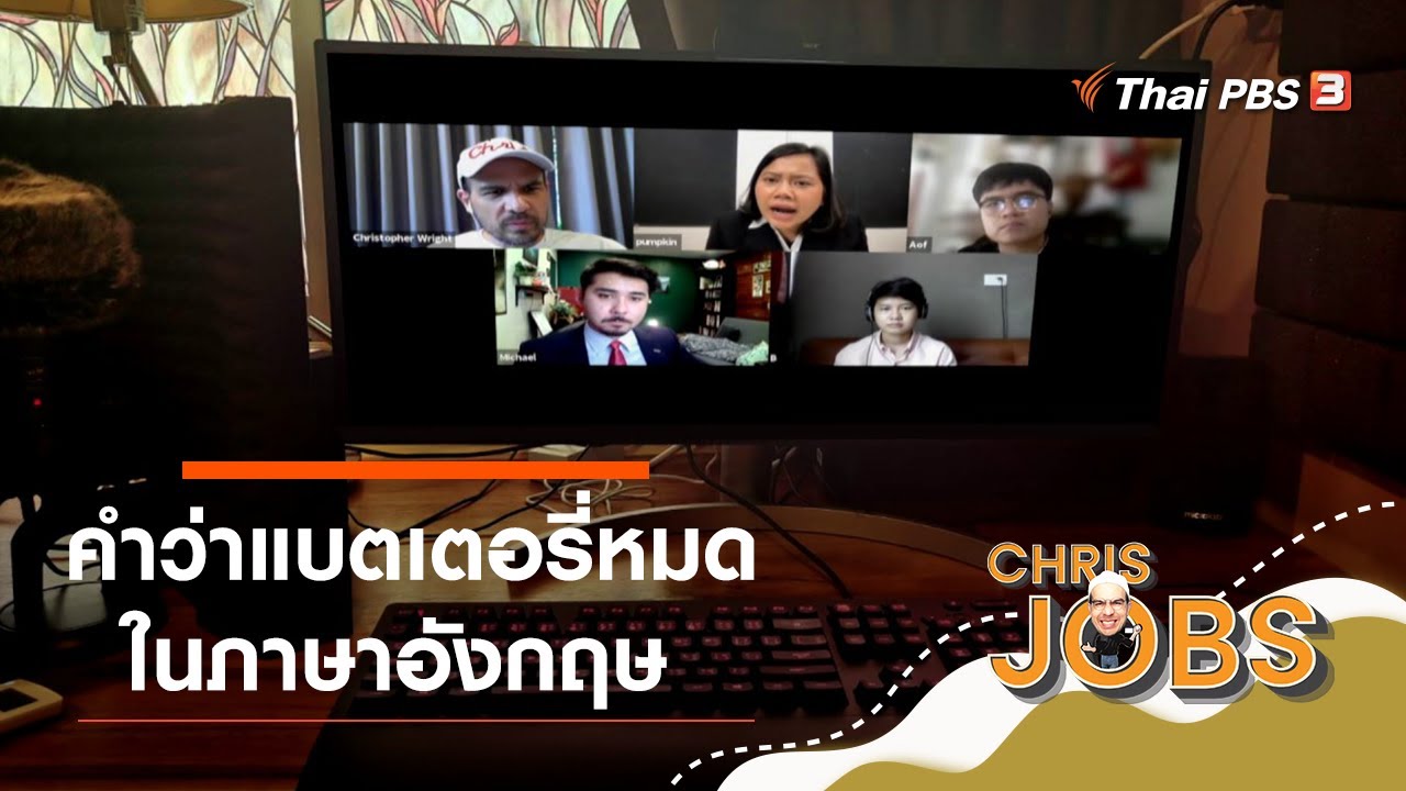 คำว่าแบตเตอรี่หมดในภาษาอังกฤษ : สาระน่ารู้จาก Chris Jobs