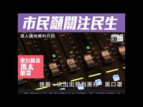 【短片】【區選政治先行？】打爛交通燈嘅理念係咩？邊個議員可幫我修好？聽眾馮太：出街見到黑衫黑口罩好驚、整日話政治訴求、但市民要求民生！