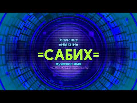 Значение имени Сабих - Тайна имени