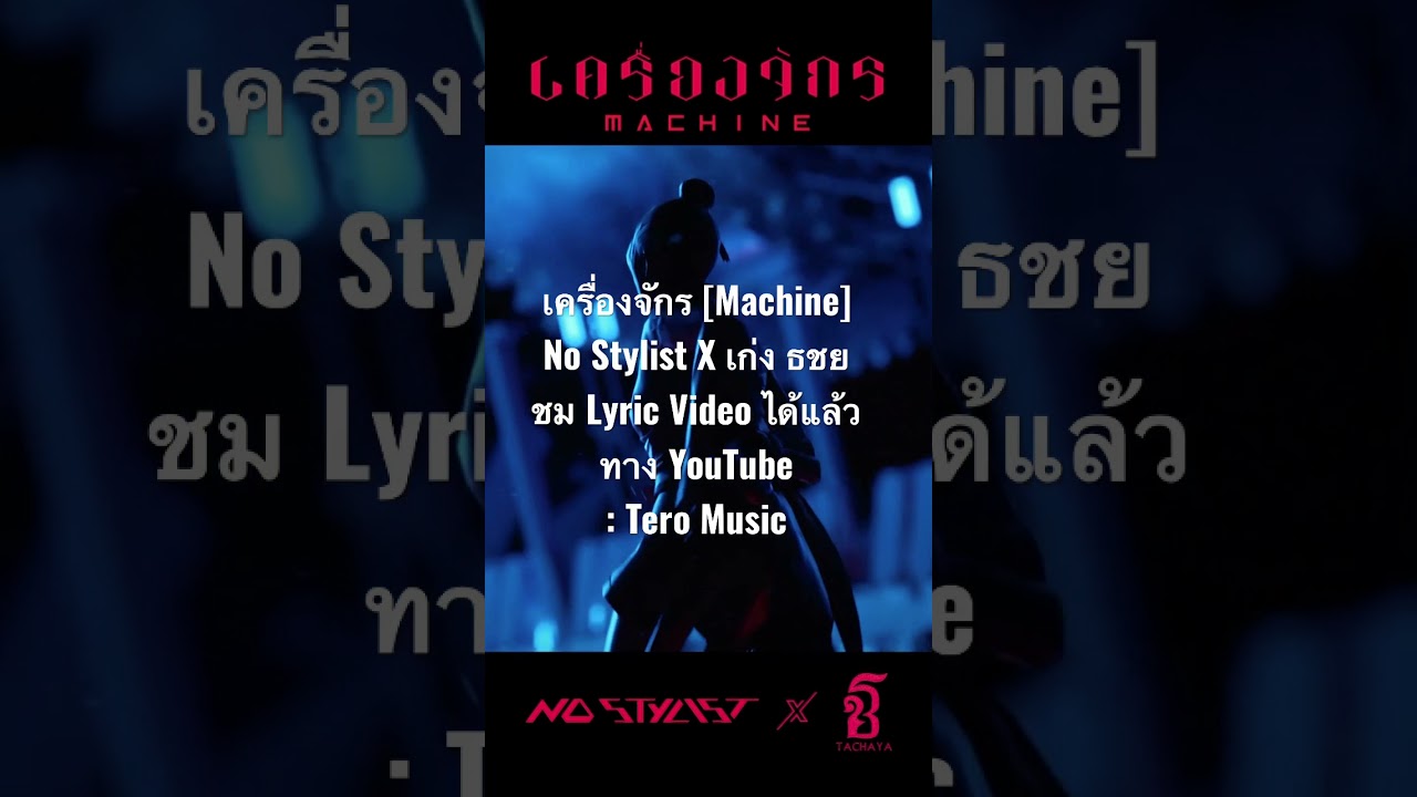 เครื่องจักร [ Machine ] - No Stylist X เก่ง ธชย