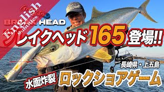 Rock Fishing on Popper lure "BREAK HEAD 165" !