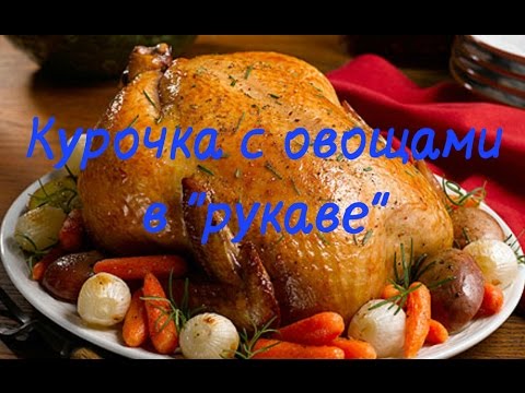 Видео рецепт Курица с овощами в рукаве в духовке