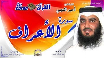 Ahmed al ajmi - Ala raf (HD-7) أحمد العجمي - سورة  الأعـراف