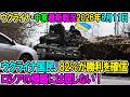 【ウクライナ戦況+その他戦況】26年8月11日。ウクライナ国民、82％が勝利を確信、ロシアの侵略には屈せず！